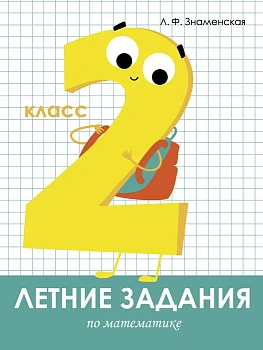 Летние задания. Математика 2 класс асс - купить в магазине Кассандра, фото, 9785995139621, 