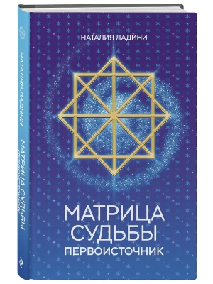 Матрица судьбы: Первоисточник- купить в магазине Кассандра, фото, 9785042090950, 