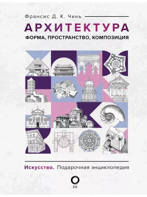 Архитектура. Форма, пространство, композиция- купить в магазине Кассандра, фото, 9785171549213, 