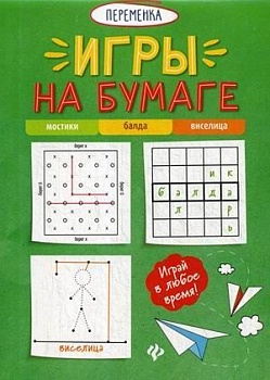 Игры на бумаге.Мостики,балда,виселица - купить в магазине Кассандра, фото, 9785222327180, 