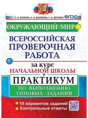 ВПР. Окружающий мир. За курс начальной школы. ПРАКТИКУМ. ФГОС (две краски)- купить в магазине Кассандра, фото, 9785377183990, 