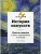 История искусств. Просто о важном. Стили, направления и течения- купить в магазине Кассандра, фото, 9785699940707, 