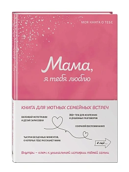 Мама, я тебя люблю! Моя книга о тебе - купить в магазине Кассандра, фото, 9785042109515, 