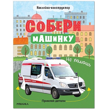 Собери машинку. На помощь - купить в магазине Кассандра, фото, 9785431522772, 