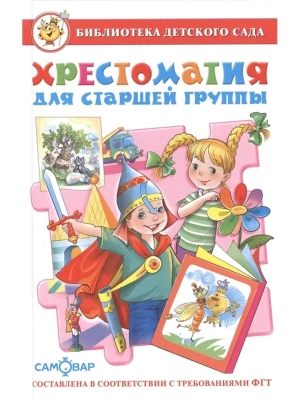 Хрестоматия для старшей группы- купить в магазине Кассандра, фото, 9785978109191, 