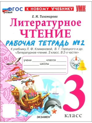 Литературное чтение 3кл.Климанова.Рабочая тетрадь ч.2.ФГОС НОВЫЙ (к новому учебнику)- купить в магазине Кассандра, фото, 9785377220473, 