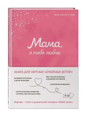 Мама, я тебя люблю! Моя книга о тебе- купить в магазине Кассандра, фото, 9785042109515, 