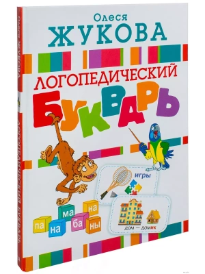 Логопедический букварь- купить в магазине Кассандра, фото, 9785170972364, 