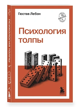 Психология толпы - купить в магазине Кассандра, фото, 9785042362453, 
