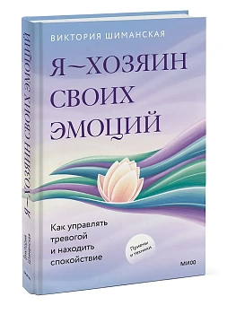 Я - хозяин своих эмоций: как управлять тревогой и находить спокойствие - купить в магазине Кассандра, фото, 9785002502400, 