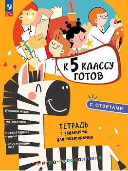 К 5 классу готов.Тетрадь с заданиями для повторения - купить в магазине Кассандра, фото, , 
