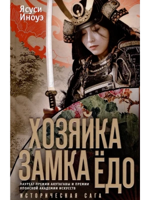 Хозяйка замка Ёдо- купить в магазине Кассандра, фото, 9785952463028, 
