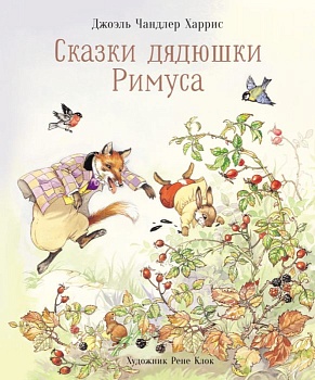 Сказки дядюшки Римуса - купить в магазине Кассандра, фото, 9785995157892, 