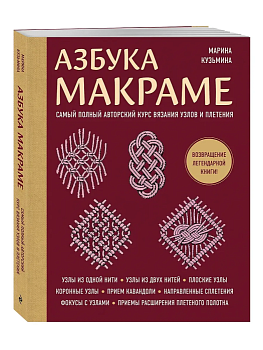 Азбука МАКРАМЕ. Самый полный авторский курс вязания узлов и плетения (мягкая обложка) - купить в магазине Кассандра, фото, 9785042142338, 
