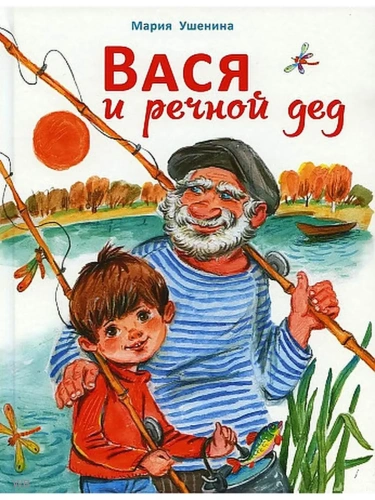 ДХЛ. Вася и речной дед- купить в магазине Кассандра, фото, 9785995150213, 