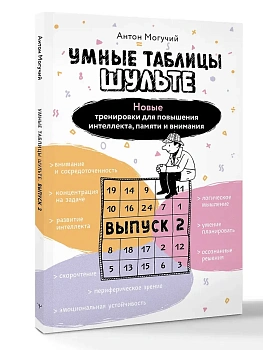 Умные Таблицы Шульте. Выпуск 2. Новые тренировки для повышения интеллекта, памяти и внимания - купить в магазине Кассандра, фото, 9785171791285, 