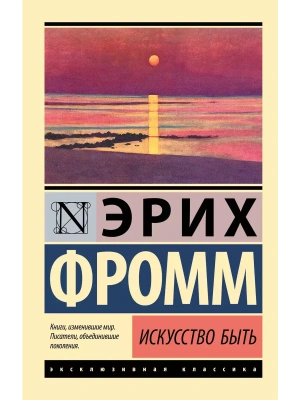 Искусство быть- купить в магазине Кассандра, фото, 9785171233099, 