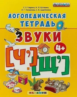 ЛОГОПЕДИЧЕСКАЯ ТЕТРАДЬ. ЗВУКИ "Ч`" И "Щ`". 4+. ФГОС ДО (четыре краски)- купить в магазине Кассандра, фото, 9785377106401, 