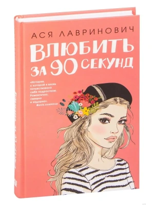 Влюбить за 90 секунд- купить в магазине Кассандра, фото, 9785041007324, 