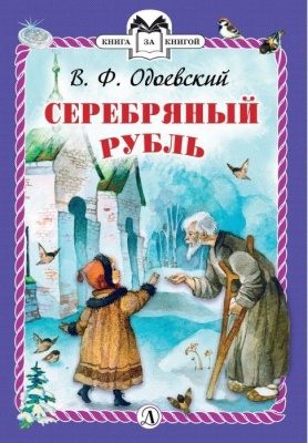Серебряный рубль- купить в магазине Кассандра, фото, 9785080077531, 