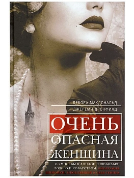 Очень опасная женщина. Из Москвы в Лондон с любовью, ложью и коварством: - купить в магазине Кассандра, фото, 9785952462861, 
