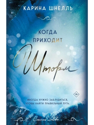 Когда приходит шторм (#1)- купить в магазине Кассандра, фото, 9785041787813, 