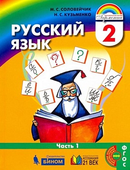 Русский язык 2 класс Соловейчик. 2016. часть 1. ФГОС - купить в магазине Кассандра, фото, 9785418011244, 