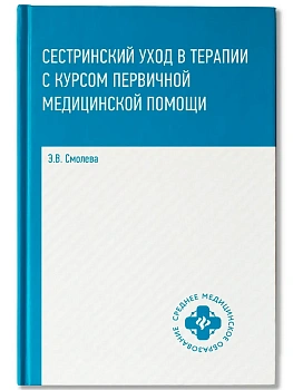 Сестринский уход в терапии с курс.первич.мед.пом. - купить в магазине Кассандра, фото, 9785222471258, 