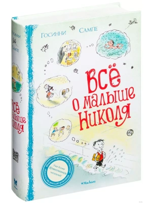 Всё о Малыше Николя- купить в магазине Кассандра, фото, 9785389041806, 