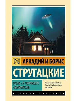 Отель "У погибшего альпиниста" - купить в магазине Кассандра, фото, 9785171815912, 