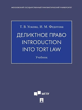 Деликтное право. Introduction into Tort Law. Уч.-М.:Проспект,2025. - купить в магазине Кассандра, фото, 9785392434053, 