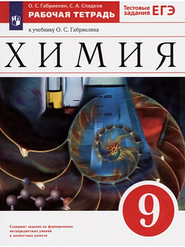 Химия 9кл.Габриелян.Рабочая тетрадь с тестовыми заданиями ЕГЭ.2023 - купить в магазине Кассандра, фото, 9785090981712, 