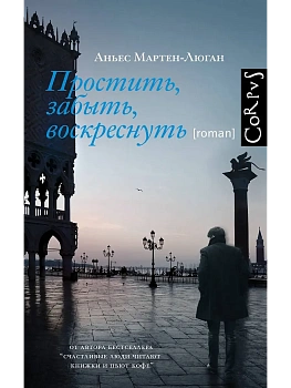 Простить, забыть, воскреснуть - купить в магазине Кассандра, фото, 9785171765897, 