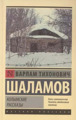 Колымские рассказы- купить в магазине Кассандра, фото, 9785171340896, 