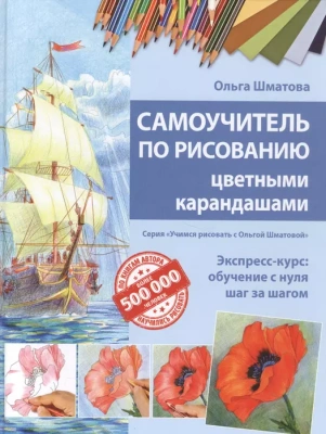 Самоучитель по рисованию цветными карандашами (обновленное издание)- купить в магазине Кассандра, фото, 9785699916405, 