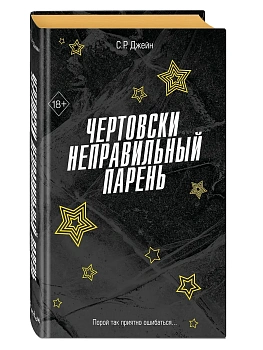 Чертовски неправильный парень (#2) - купить в магазине Кассандра, фото, 9785042006302, 