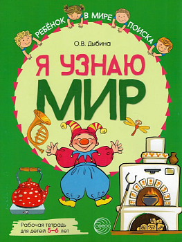 Я узнаю мир: Рабочая тетрадь для детей 5-6 лет. ЦВЕТНАЯ - купить в магазине Кассандра, фото, 9785994929575, 