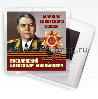 магнит закатной круг "Маршалы.Василевский А.М."- купить в магазине Кассандра, фото, 2500036598734, 