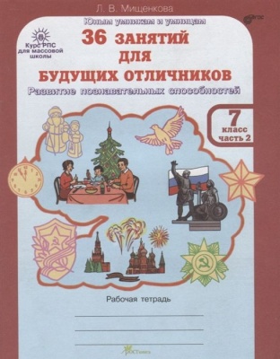 36 занятий для будущих отличников, 7 класс асс. Рабочая тетрадь часть 2. ФГОС- купить в магазине Кассандра, фото, 9785905685118, 