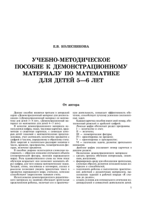 Математика для детей 5-6 лет.Демонстрационный материал (48 цв.л. А4 + брошюра 24 с.) ФГОС ДО- купить в магазине Кассандра, фото, 9785994911785, 