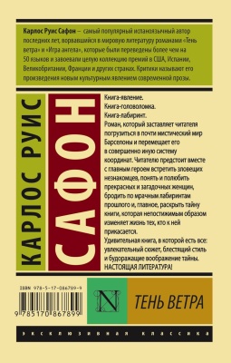Тень ветра- купить в магазине Кассандра, фото, 9785170867899, 