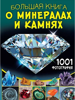 Большая книга о минералах и камнях. 1001 фотография - купить в магазине Кассандра, фото, , 