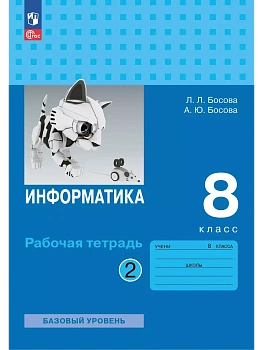 Информатика 8кл.Босова.Рабочая тетрадь.2025.Ч.2.Новый ФПУ.Базовый уровень. - купить в магазине Кассандра, фото, 9785091203677, 