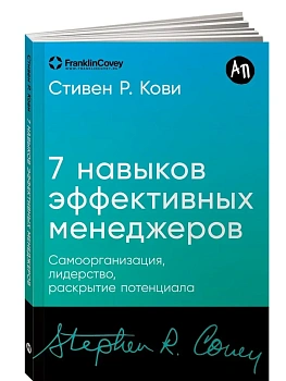 Семь навыков эффективных менеджеров.Самоорганизация, лидерство,раскрытие потенциала - купить в магазине Кассандра, фото, 9785961496437, 