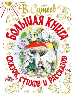Большая книга сказок, стихов и рассказов- купить в магазине Кассандра, фото, 9785171354077, 
