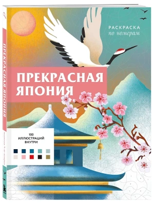 Прекрасная Япония. Раскраска по номерам- купить в магазине Кассандра, фото, 9785042072109, 