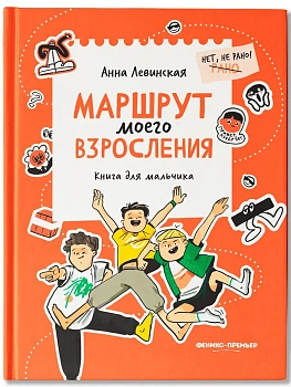 Маршрут моего взросления: книга для мальчика - купить в магазине Кассандра, фото, 9785222458822, 