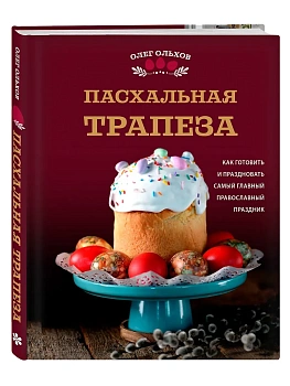 Пасхальная трапеза. Как готовить и праздновать самый главный православный праздник - купить в магазине Кассандра, фото, 9785042119163, 