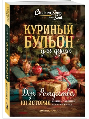 Куриный бульон для души: Дух Рождества. 101 история о самом чудесном времени в году (новое оформление 2025)- купить в магазине Кассандра, фото, 9785042251108, 