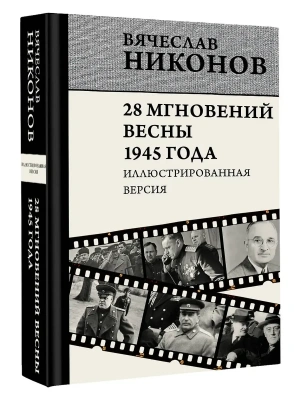 28 мгновений весны 1945 года. Иллюстрированная версия- купить в магазине Кассандра, фото, 9785171657499, 